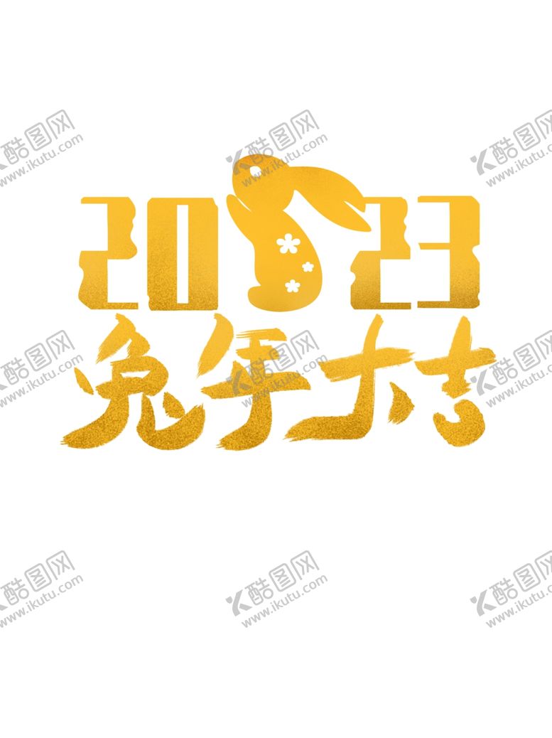 编号：66481212050738418819【酷图网】源文件下载-兔年字体2023艺术字