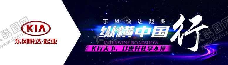 编号：68489110041135176867【酷图网】源文件下载-起亚汽车海报纵横中国行