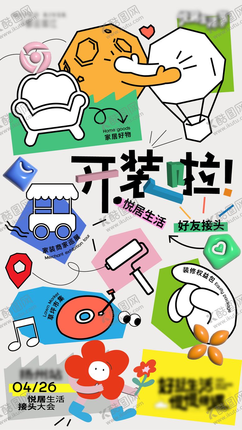 编号：84150403302103209480【酷图网】源文件下载-装修海报