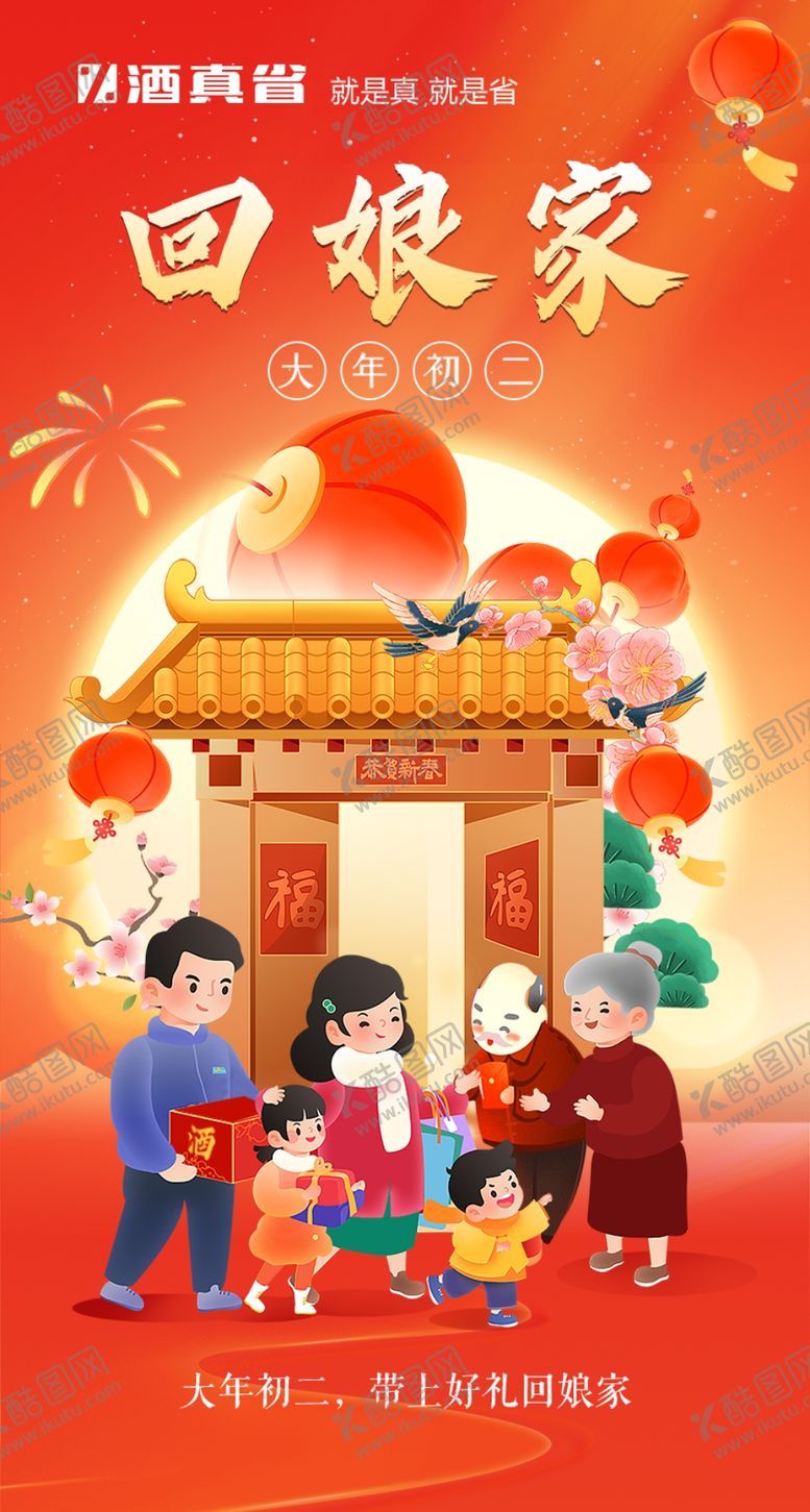 编号：96334112101308292807【酷图网】源文件下载-大年初二海报