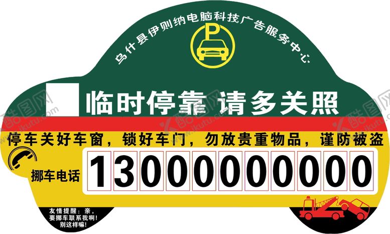 编号：51802909271826057958【酷图网】源文件下载-挪车牌