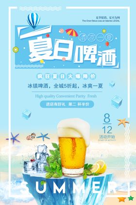 夏日啤酒活动宣传海报展架