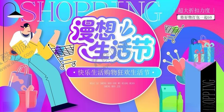 编号：98774110202340547720【酷图网】源文件下载-生活狂欢节
