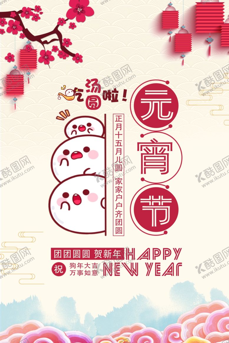 编号：32664805080203385714【酷图网】源文件下载-元宵节