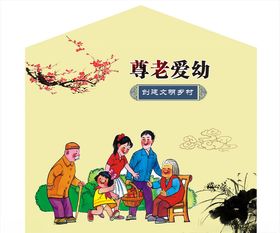 尊老爱幼