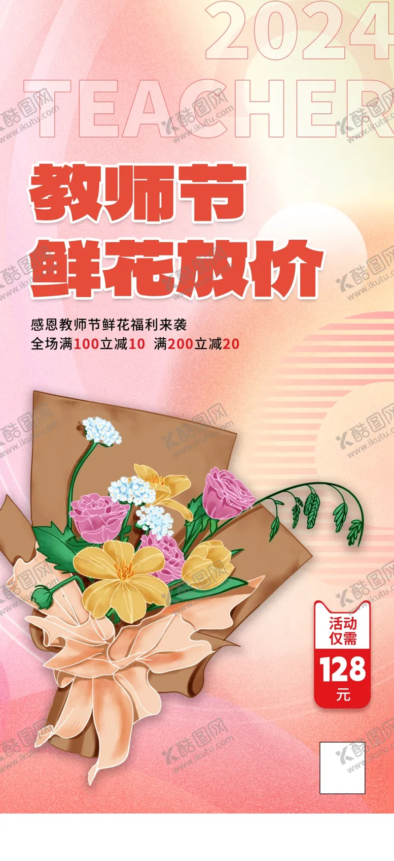 编号：43586102211416049428【酷图网】源文件下载-教师节鲜花海报