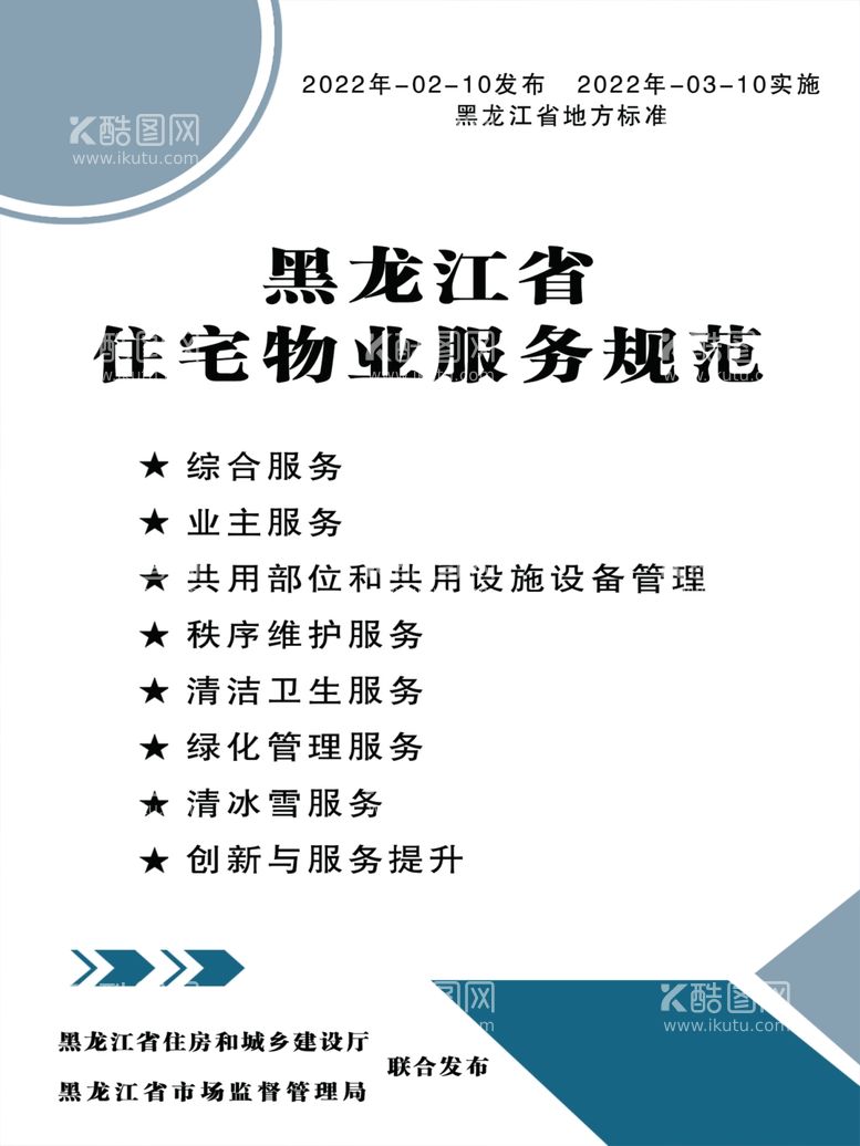 编号：96585512210648353024【酷图网】源文件下载-黑龙江省住宅物业服务规范