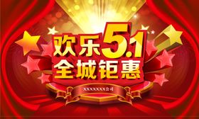 欢乐五一