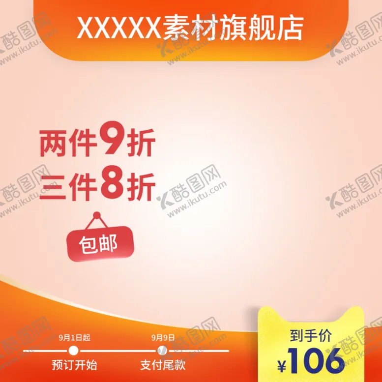 编号：53827602160259308004【酷图网】源文件下载-淘宝主图