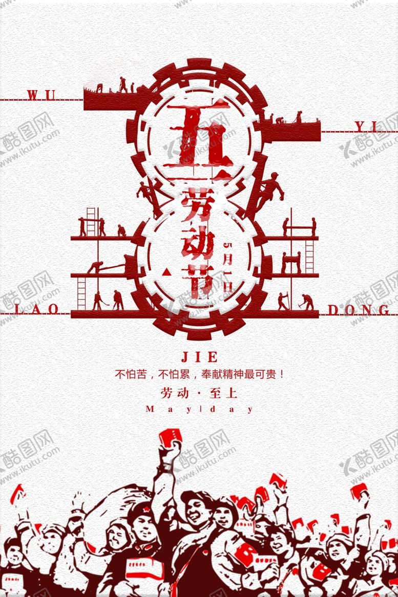 编号：77000210110550526116【酷图网】源文件下载-劳动节