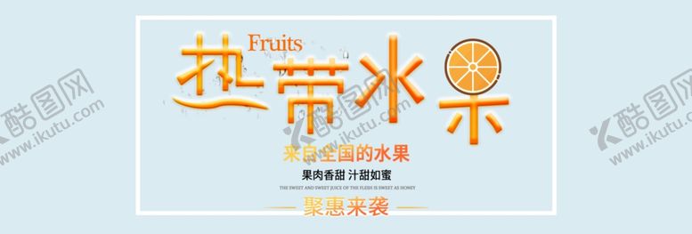 编号：99300209192212434160【酷图网】源文件下载-热带水果