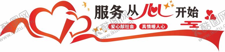 编号：17433610270623472869【酷图网】源文件下载-服务从心开始文化墙