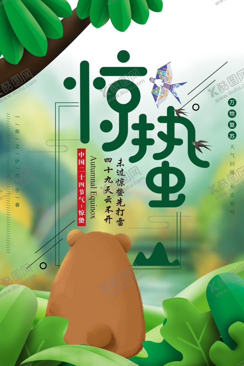 编号：36041007031901136887【酷图网】源文件下载-惊蛰