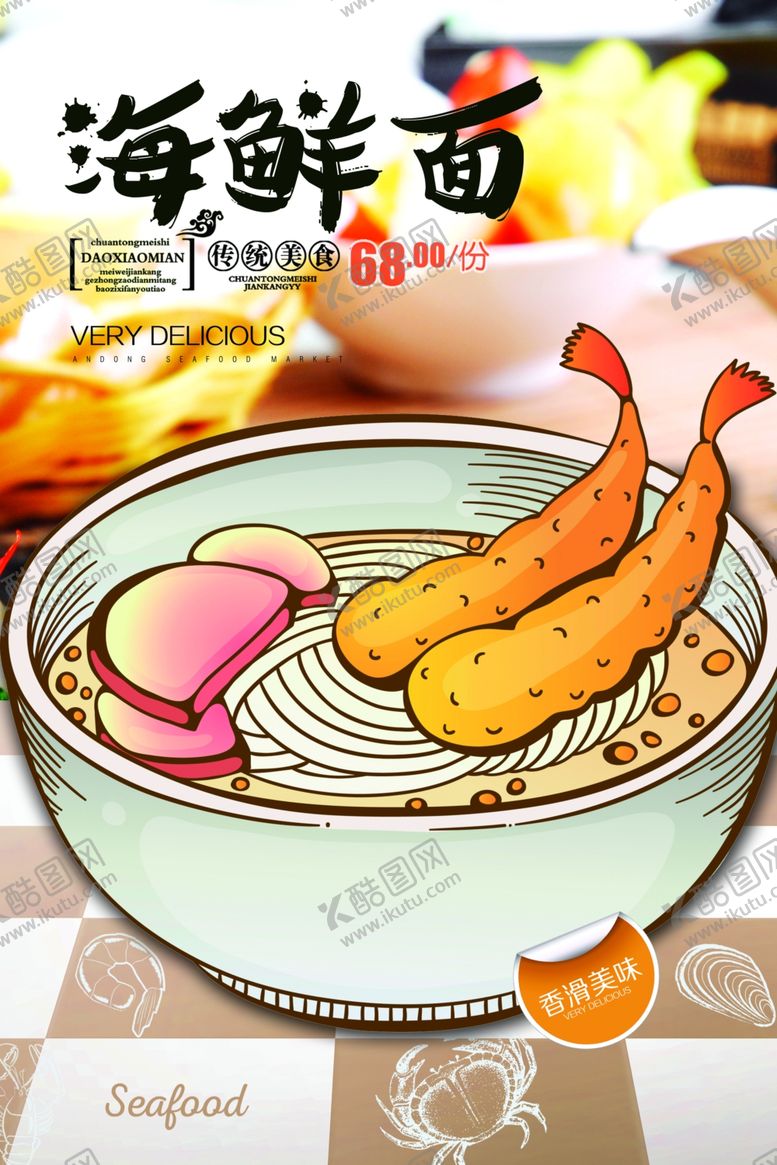 编号：49358909170525336439【酷图网】源文件下载-海鲜面插画卡通美食餐饮面条海报