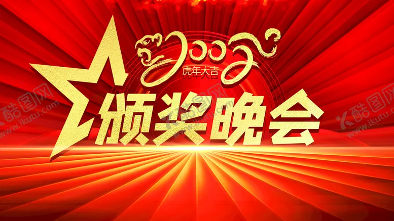 编号：23036910150947543361【酷图网】源文件下载-颁奖晚会