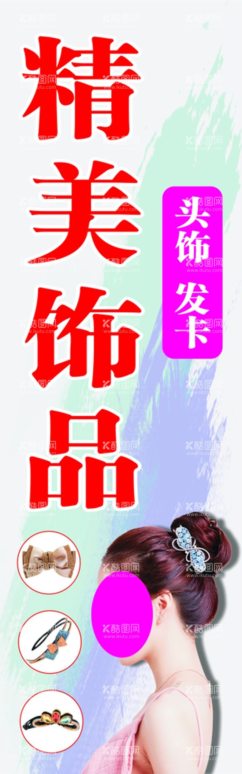 编号：43867712242307384634【酷图网】源文件下载-精美饰品