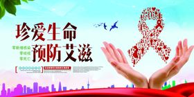 预防艾滋病