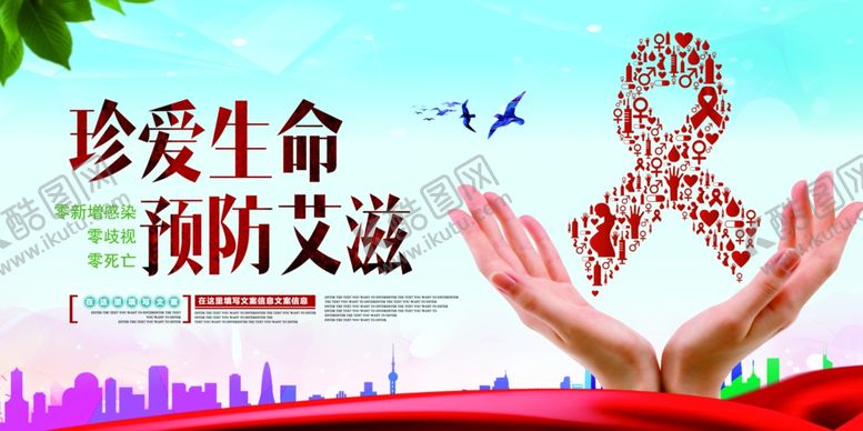 编号：11725606250729555605【酷图网】源文件下载-预防艾滋病