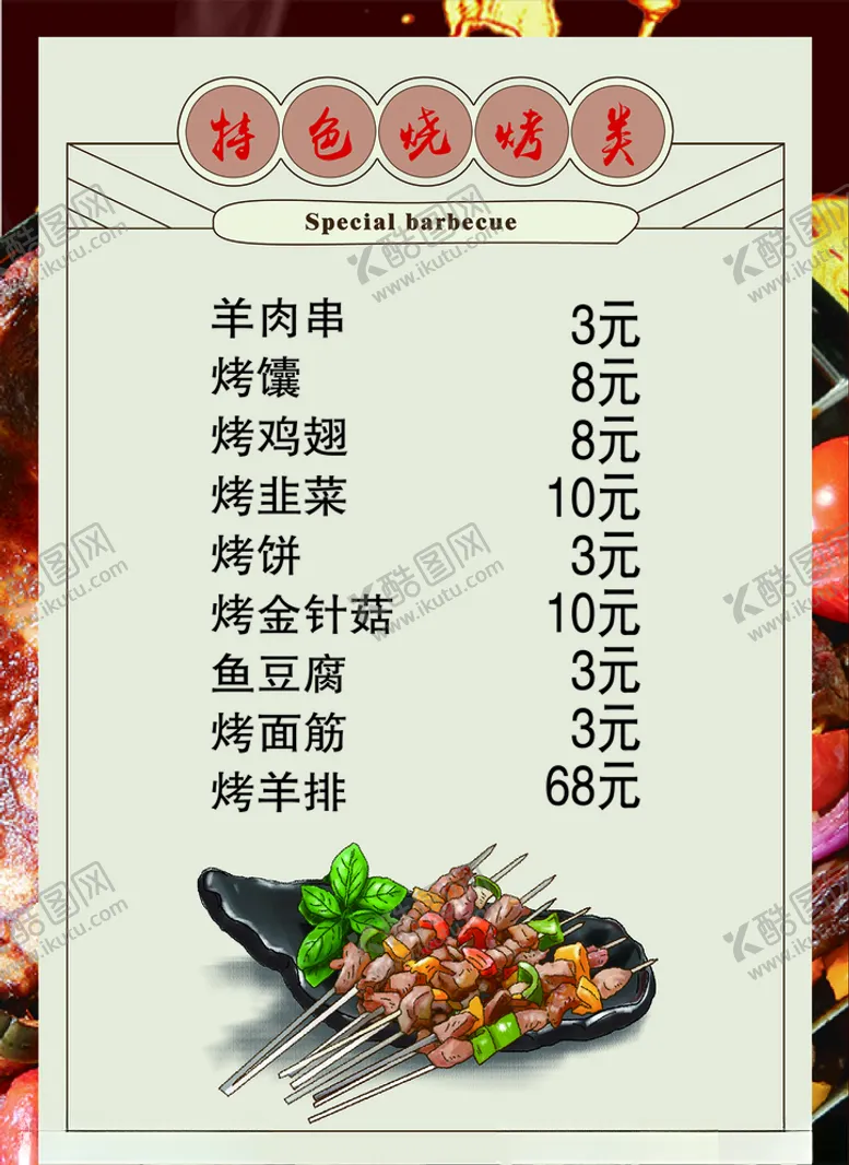 编号：43611304202149099476【酷图网】源文件下载-创意烧烤菜谱
