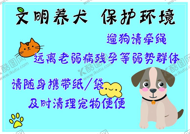 编号：31854209230323106725【酷图网】源文件下载-文明养犬公告