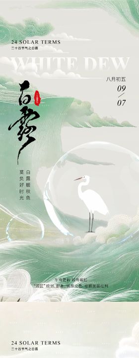 白露意境节气海报