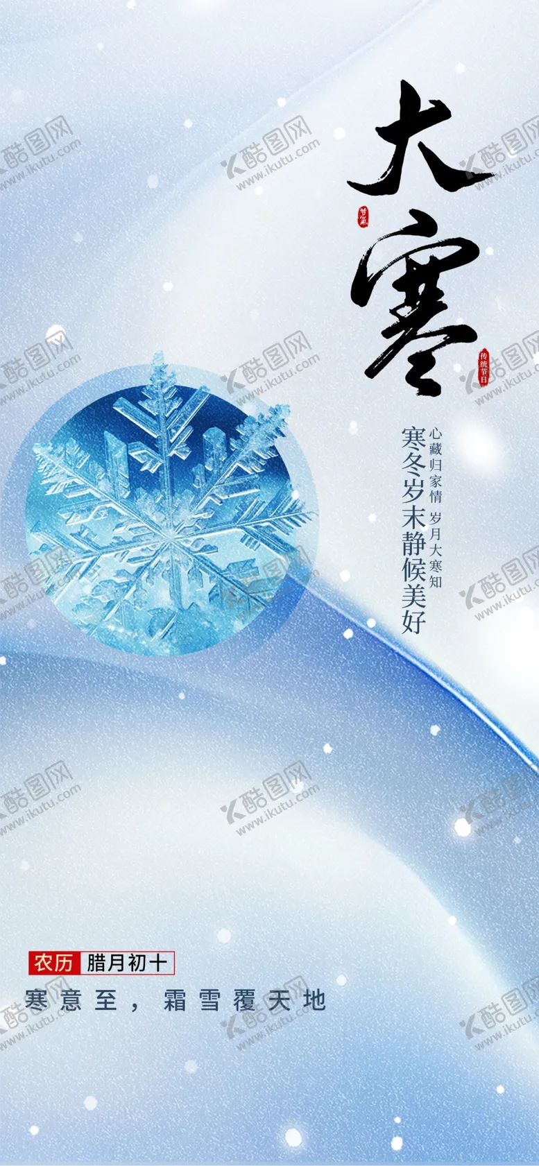 编号：11518402280904378495【酷图网】源文件下载-大寒海报