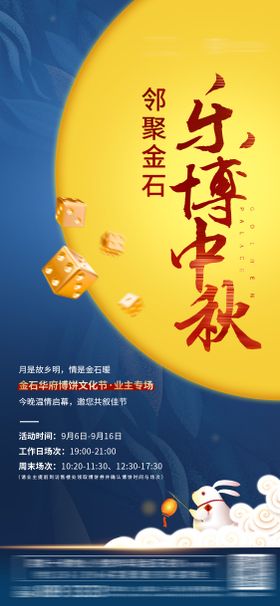 地产中秋博饼创意微信海报