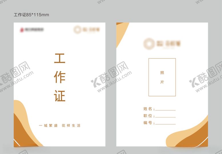 编号：37588105091942124362【酷图网】源文件下载-工作证