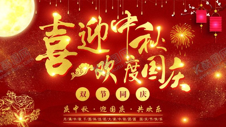 编号：18373907042236446447【酷图网】源文件下载-喜迎中秋