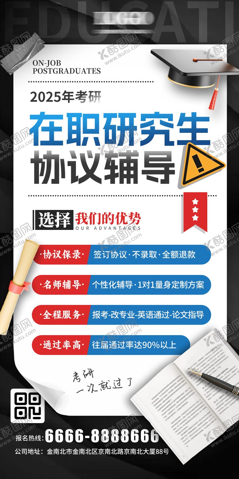 编号：97306706151201352183【酷图网】源文件下载-在职研究生辅导海报