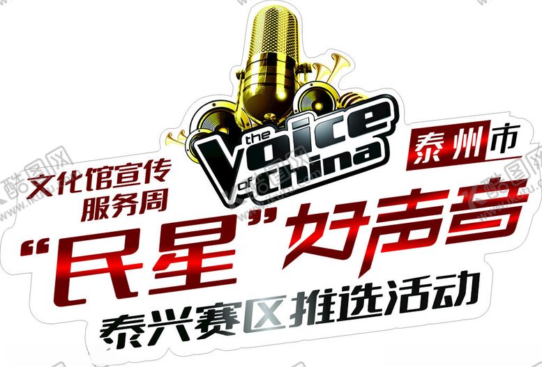 编号：67986202041619203936【酷图网】源文件下载-民星好声音会标