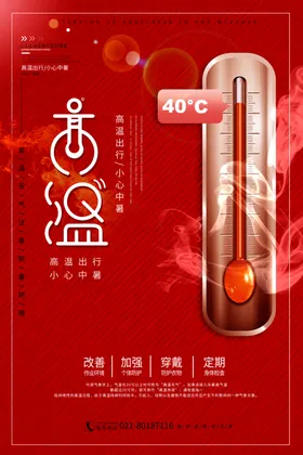 夏季防暑海报高温预警注意通风气象局