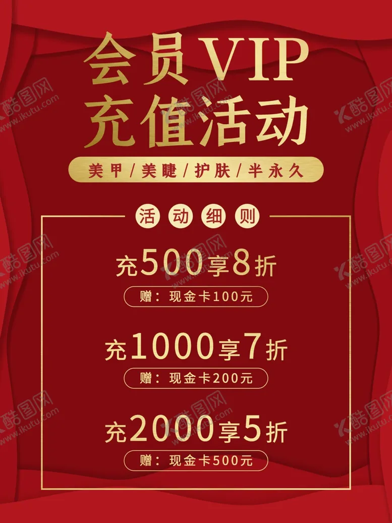 编号：23934202190624583640【酷图网】源文件下载-会员充值活动
