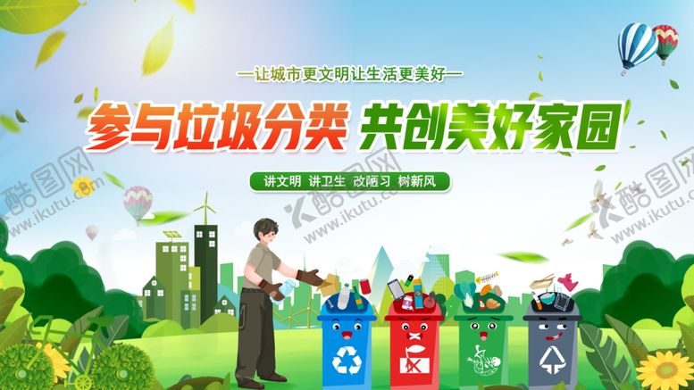 编号：85357811021607374449【酷图网】源文件下载-参与垃圾分类共创美好家园