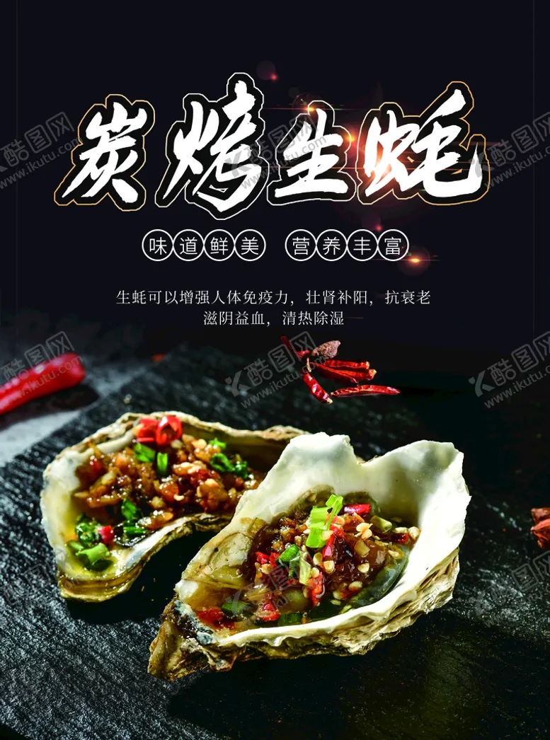 编号：63940810061639527156【酷图网】源文件下载-炭烤生蚝