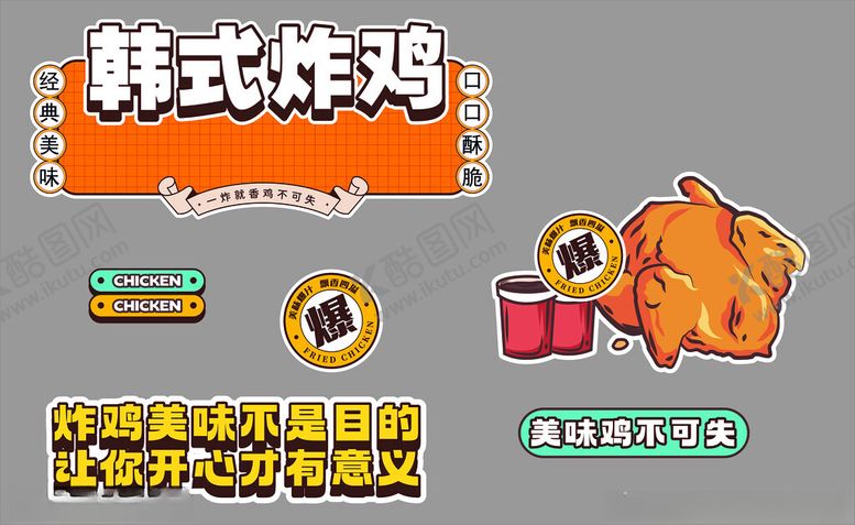 编号：35497902211547354622【酷图网】源文件下载-韩式炸鸡
