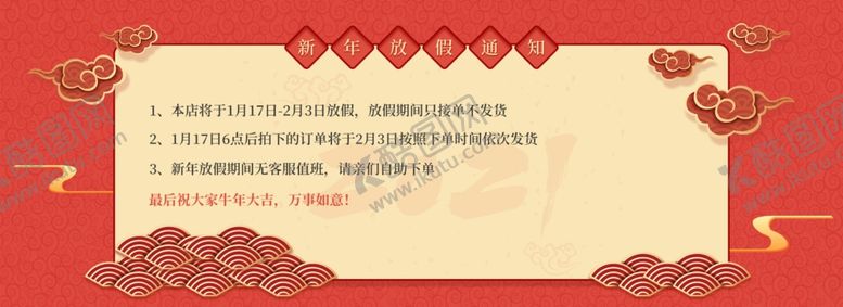 编号：73477404252011397006【酷图网】源文件下载-牛年红色电商放假通知