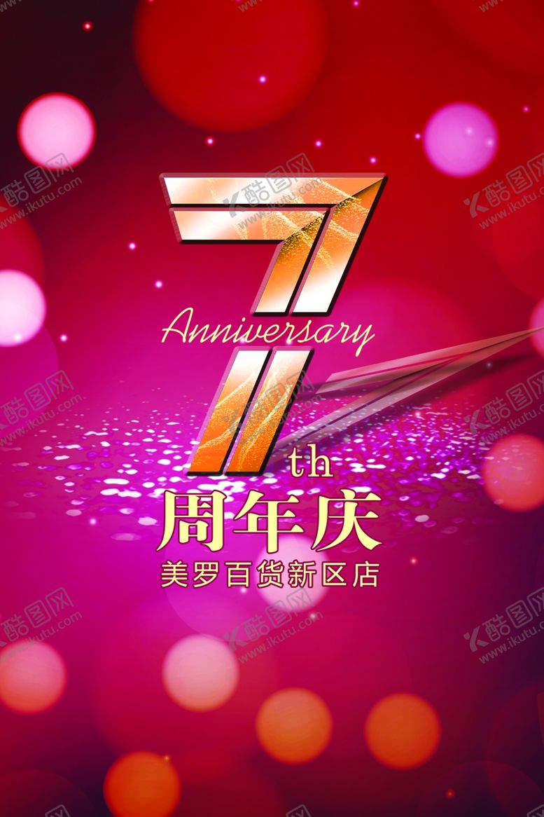 编号：11326105041810078917【酷图网】源文件下载-周年庆