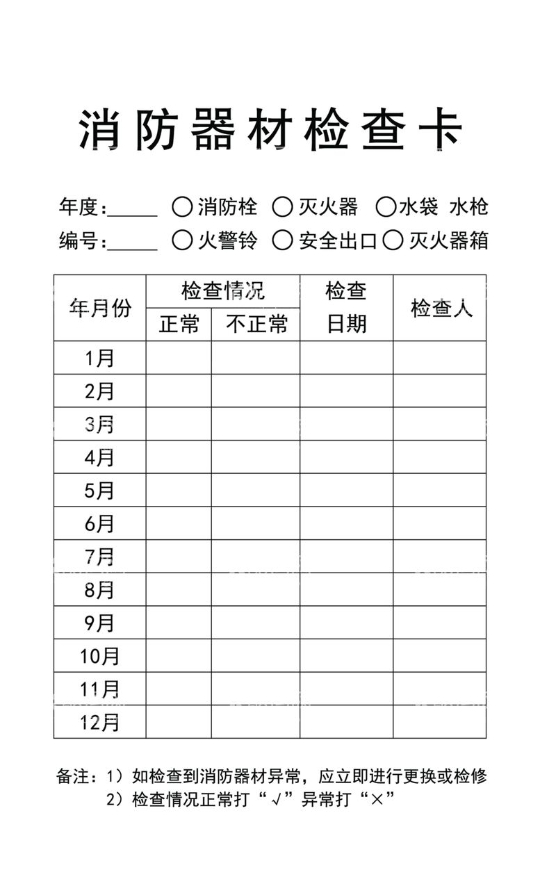 编号：33767612230824382099【酷图网】源文件下载-消防检查卡