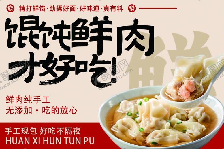 编号：90482603311950263660【酷图网】源文件下载-鲜香馄饨美味尽知