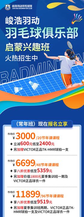 羽毛球兴趣班俱乐部宣传长图