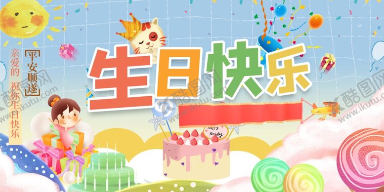 编号：62023904030150528143【酷图网】源文件下载-生日展板