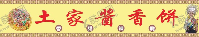 编号：47585310312058192532【酷图网】源文件下载-土家酱香饼