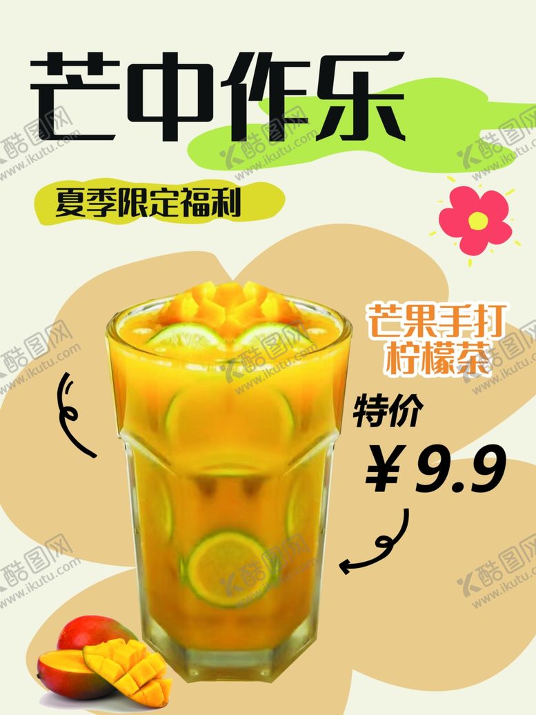 编号：64452202180214264647【酷图网】源文件下载-芒果茶海报