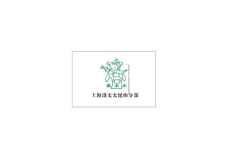 编号：35761210081331504536【酷图网】源文件下载-涤太太LOGO