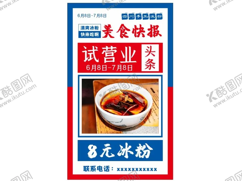编号：23268002121743013272【酷图网】源文件下载-四川手工冰粉开业快报海报