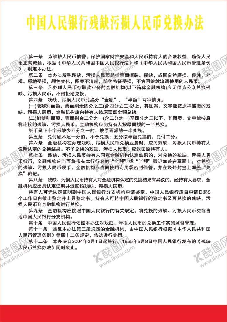 编号：53532110070647273906【酷图网】源文件下载-人民币管理