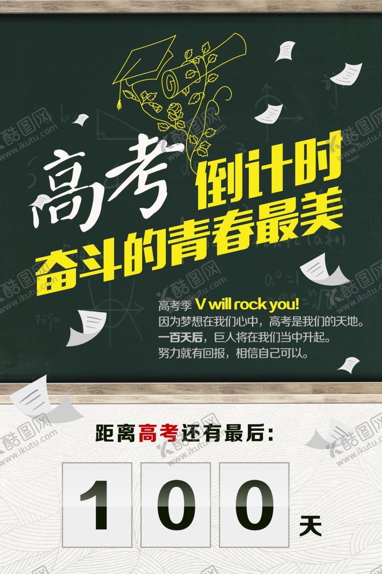 编号：91897907011905508970【酷图网】源文件下载-高考倒计时冲刺奋斗海报