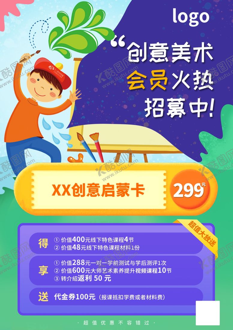 编号：75960410101542033252【酷图网】源文件下载-美术会员促销