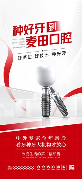 医美口腔品宣海报